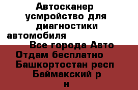 Автосканер, усмройство для диагностики автомобиля Smart Scan Tool Pro - Все города Авто » Отдам бесплатно   . Башкортостан респ.,Баймакский р-н